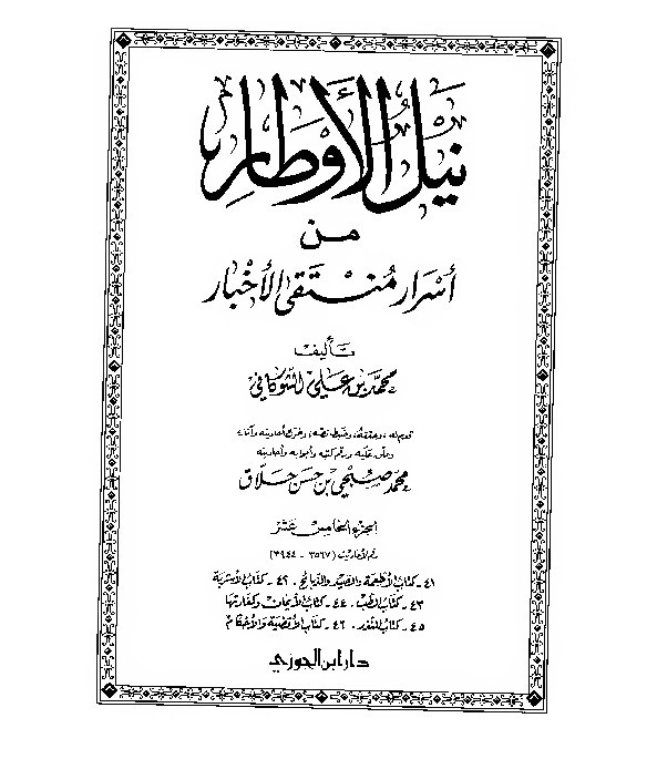 Nailul Author Syaukani Jilid 15